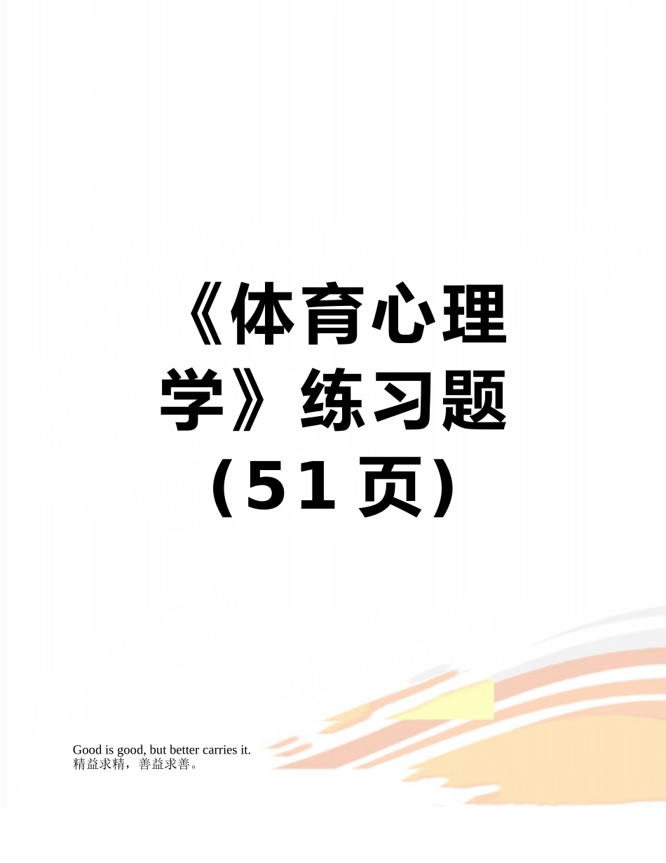 《体育心理学》练习题_第1页
