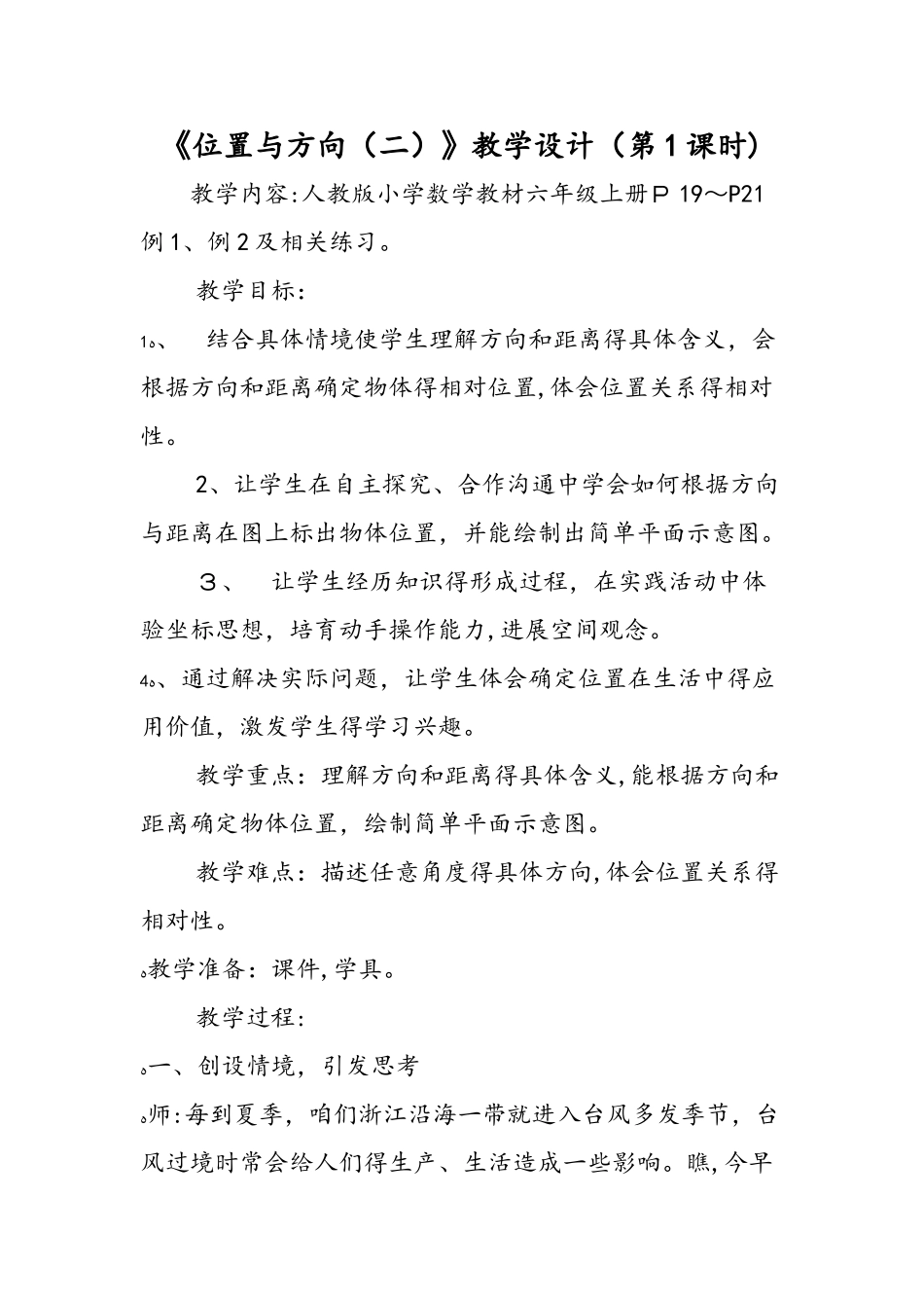 《位置与方向（二）》教学设计（第1课时）_第1页