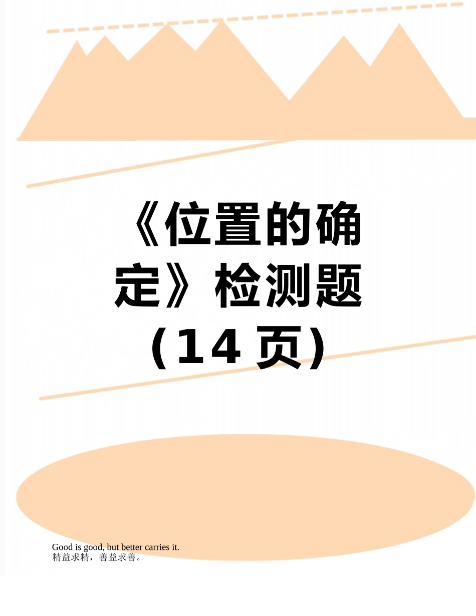 《位置的确定》检测题_第1页