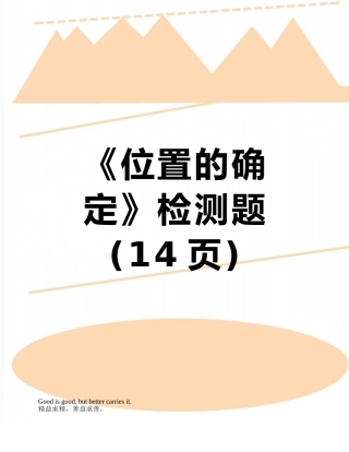 《位置的确定》检测题