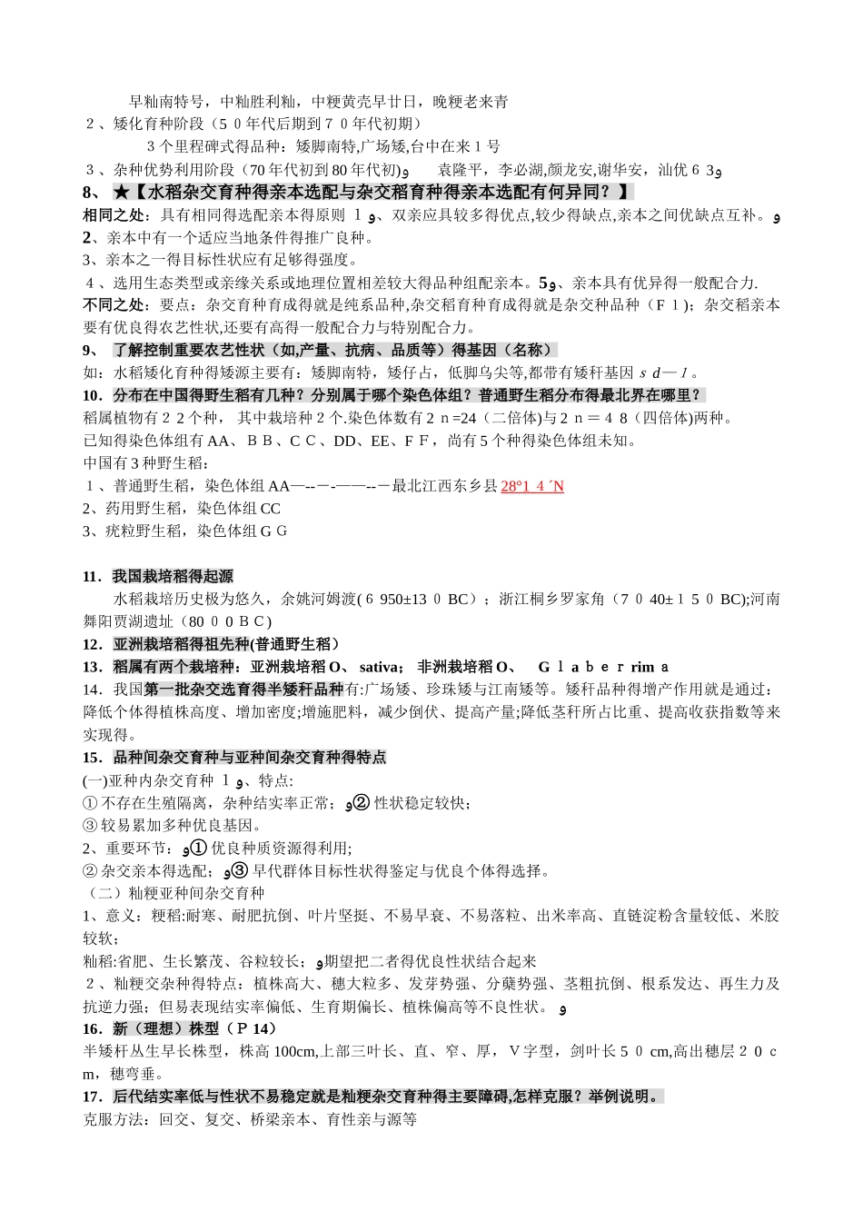《作物育种学各论》_第2页