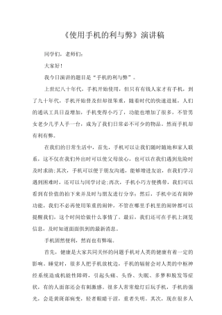 《使用手机的利与弊》演讲稿