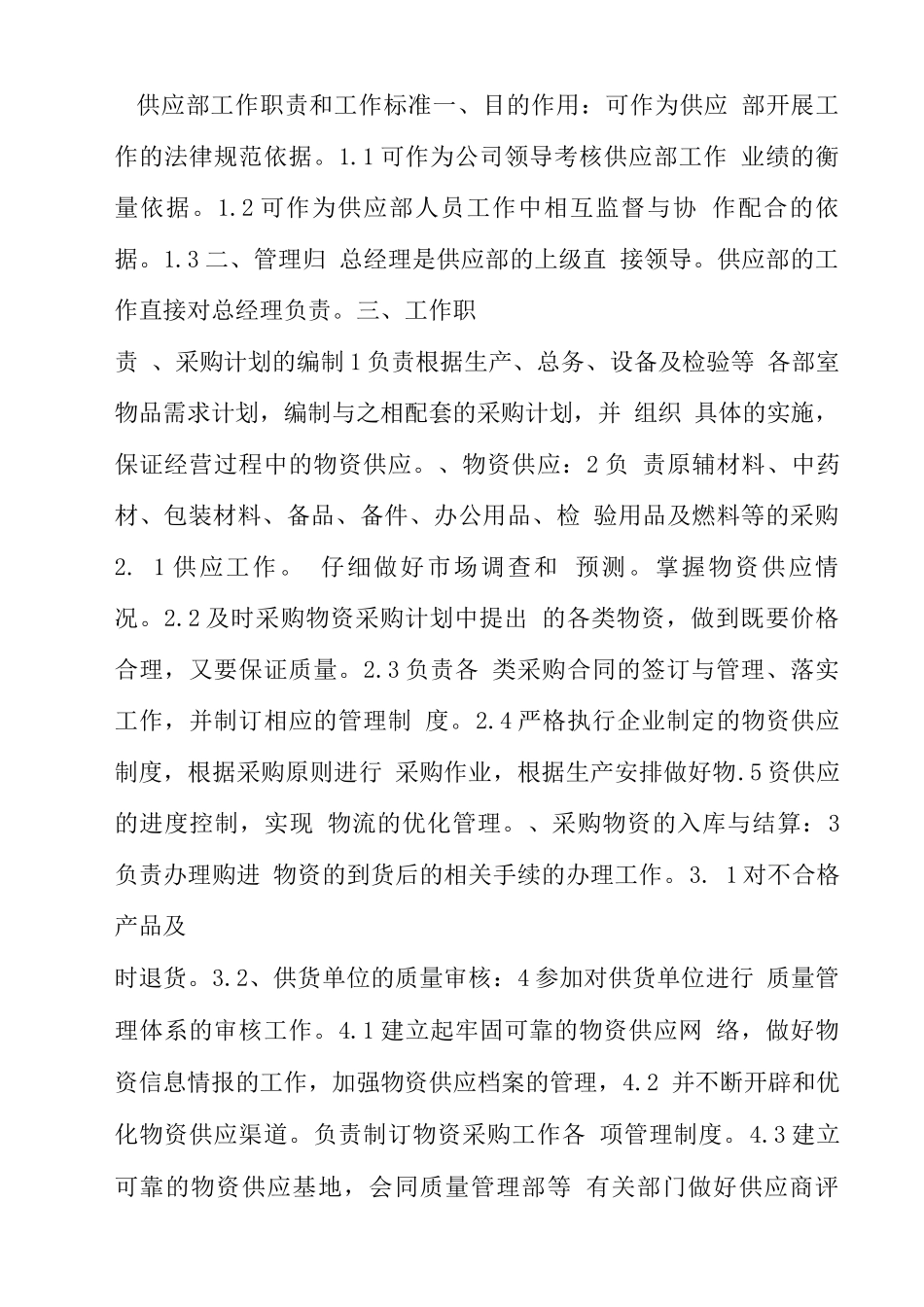 《供应部工作职责和工作标准》_第1页