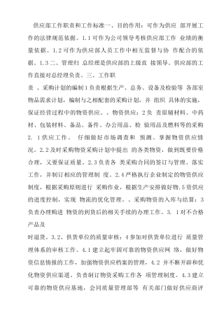 《供应部工作职责和工作标准》