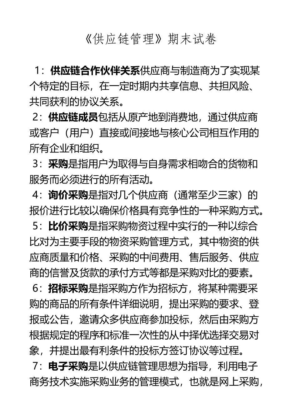 《供应链管理》期末试卷_第2页