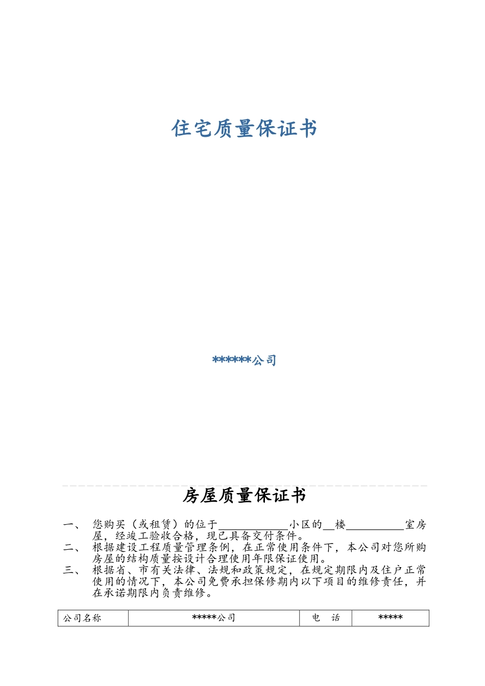 《住宅质量保证书》范本_第1页