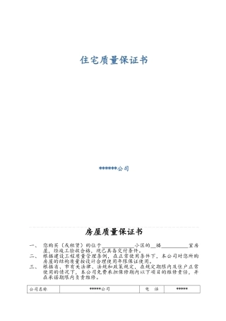 《住宅质量保证书》范本