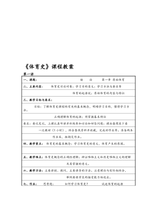 《体育史》课程教案