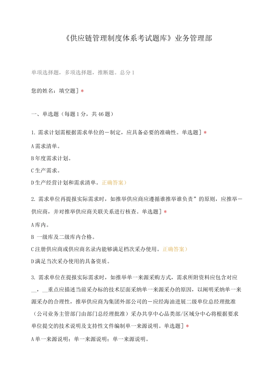 《供应链管理制度体系考试题库》业务管理部_第1页