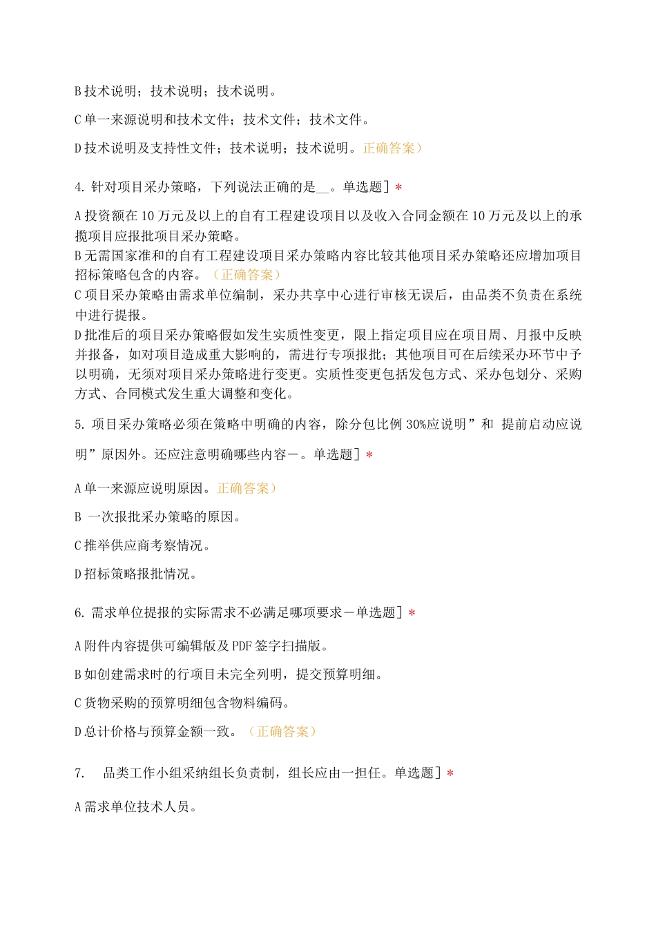 《供应链管理制度体系考试题库》业务管理部_第2页