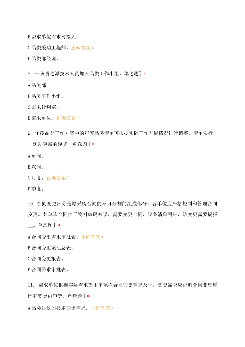 《供应链管理制度体系考试题库》业务管理部_第3页