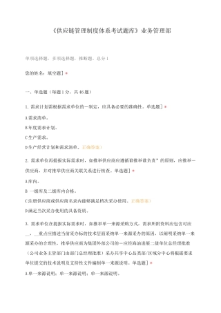 《供应链管理制度体系考试题库》业务管理部