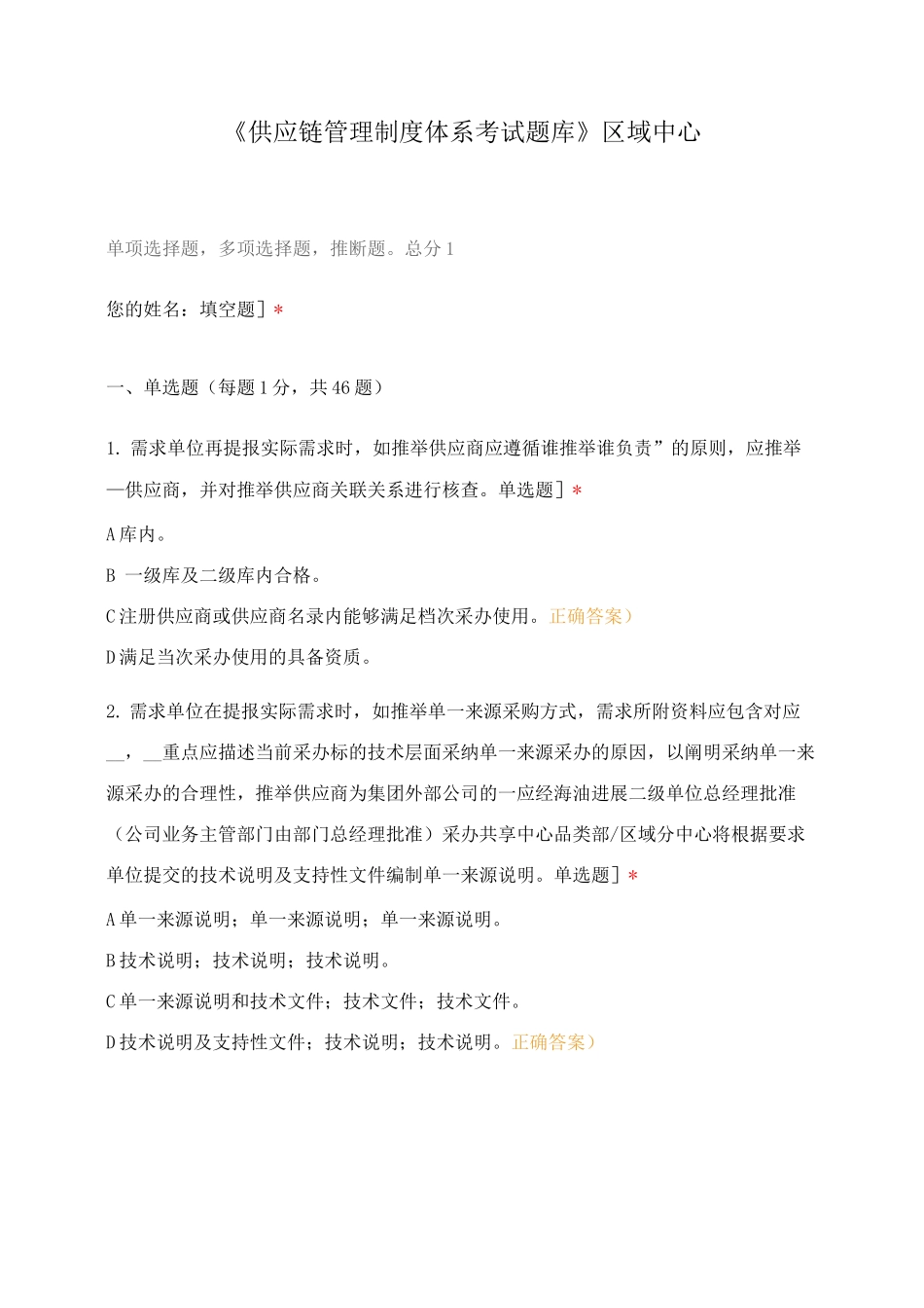 《供应链管理制度体系考试题库》区域中心_第1页