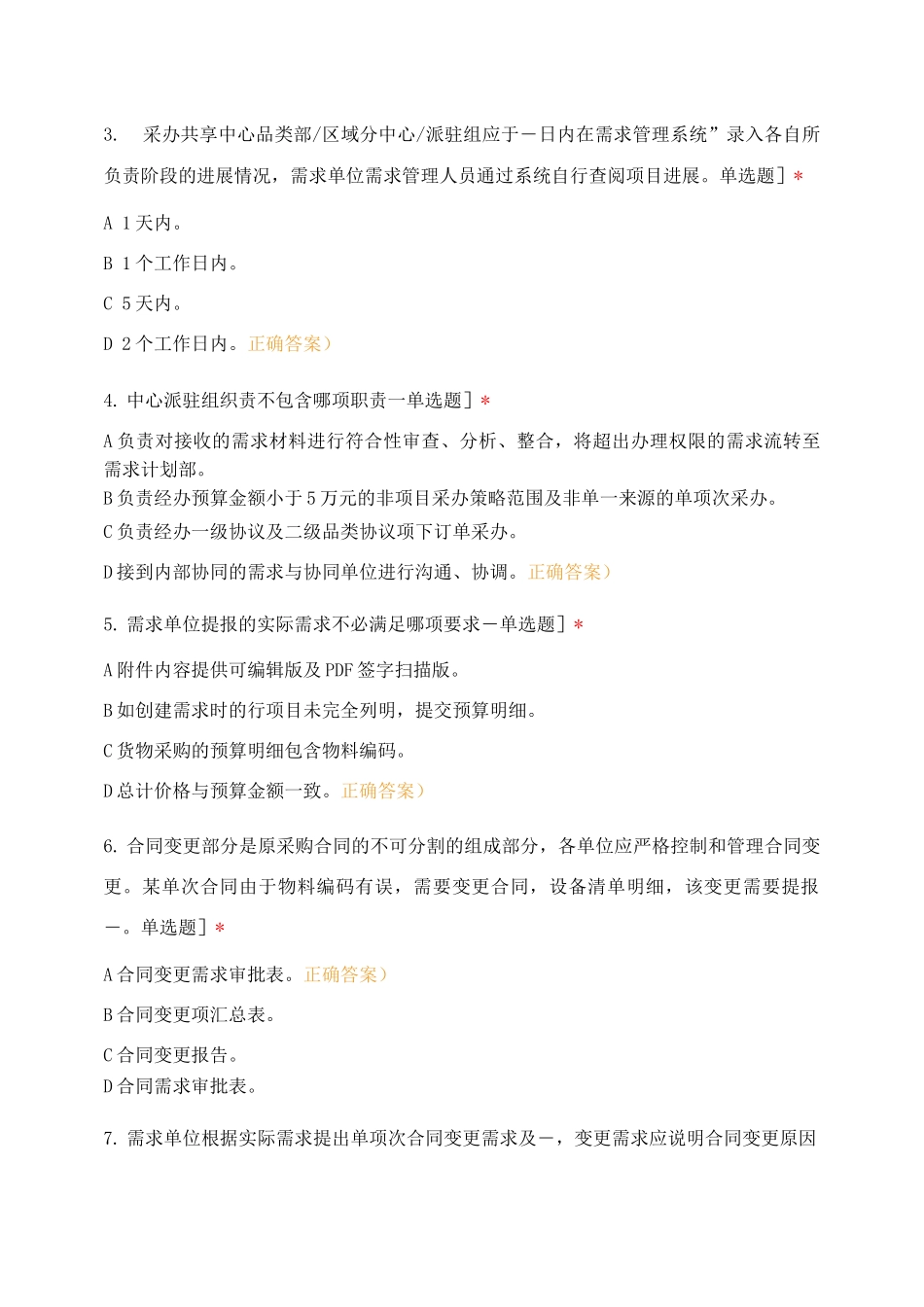 《供应链管理制度体系考试题库》区域中心_第2页