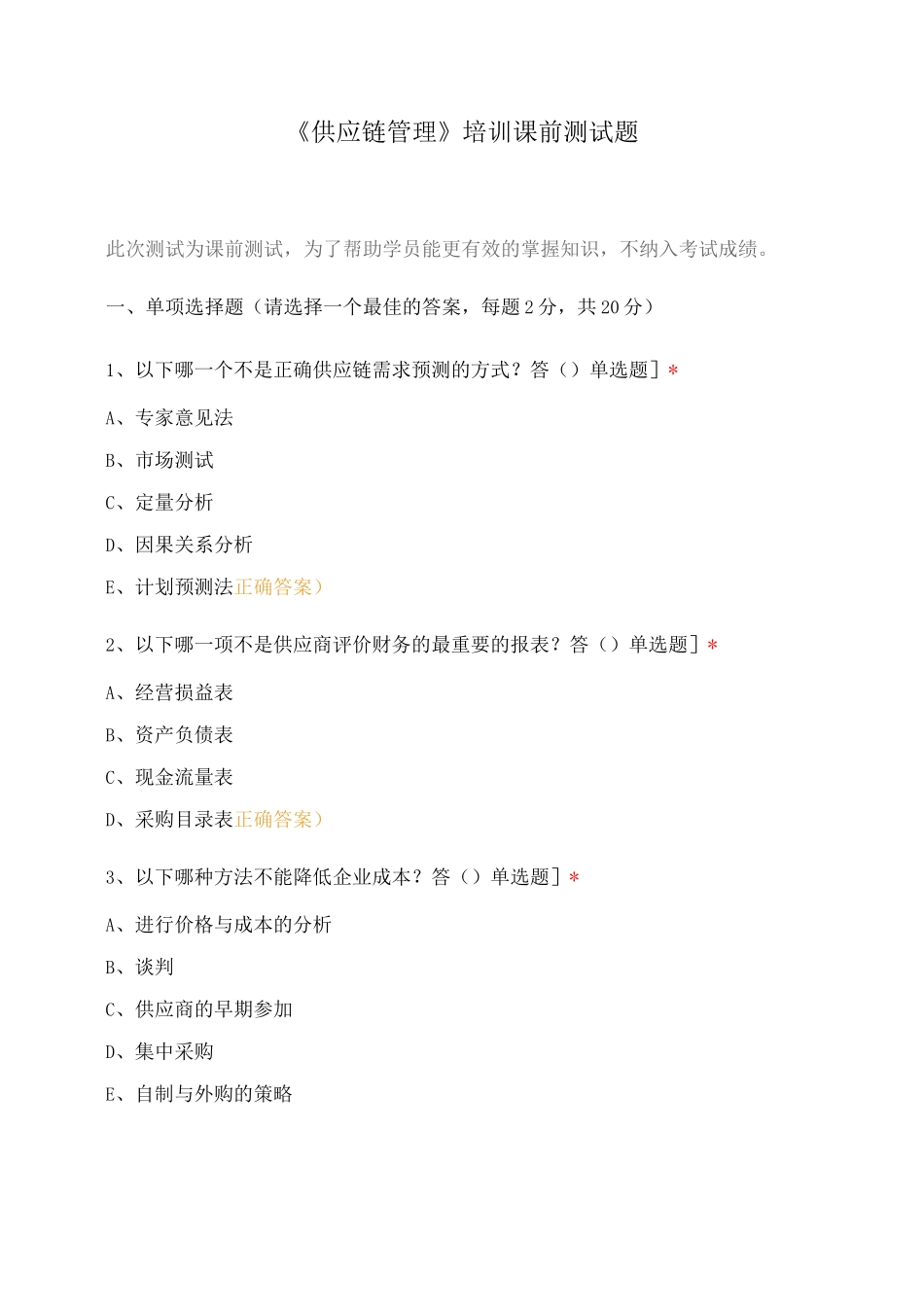 《供应链管理》培训课前测试题_第1页