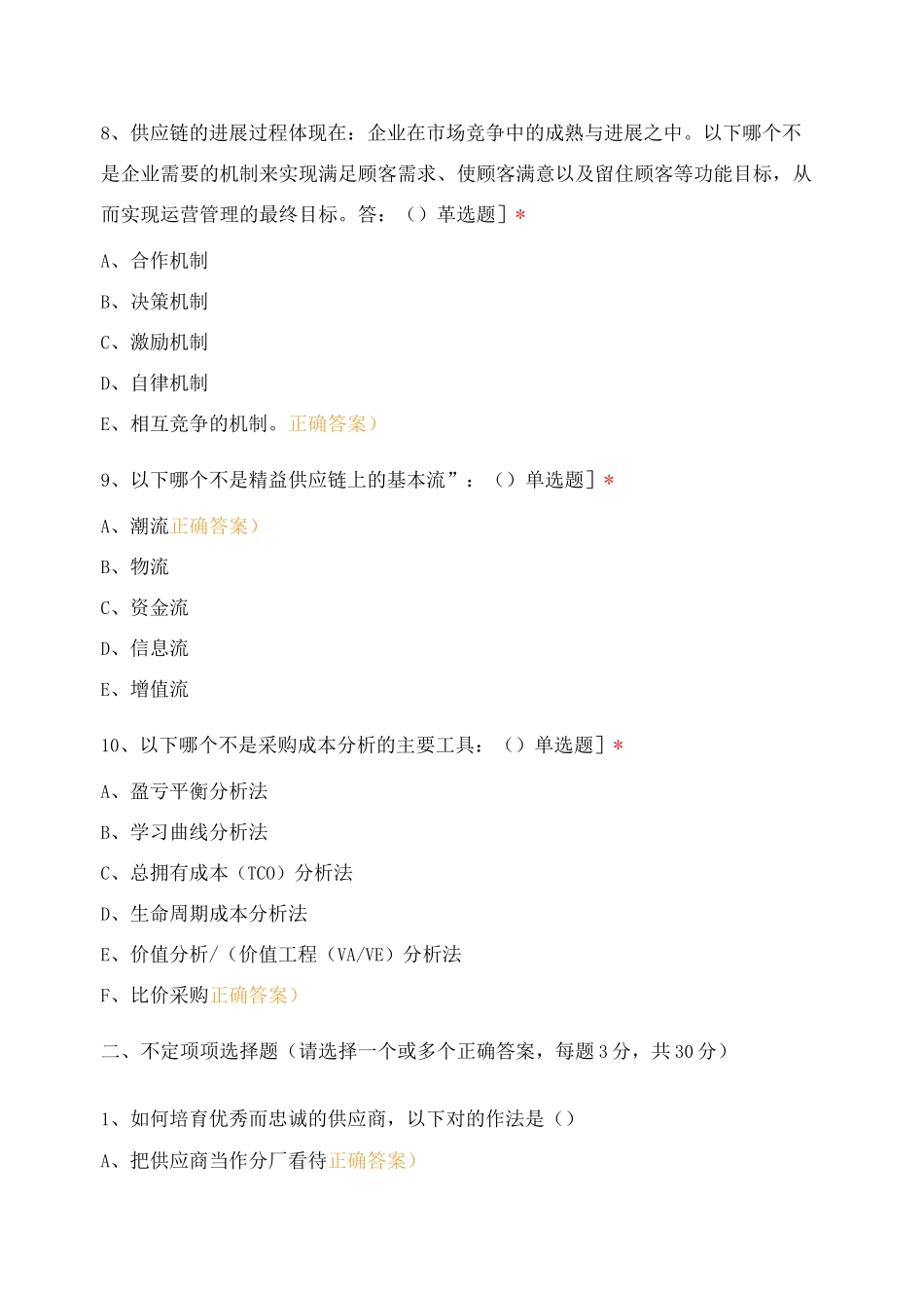 《供应链管理》培训课前测试题_第3页