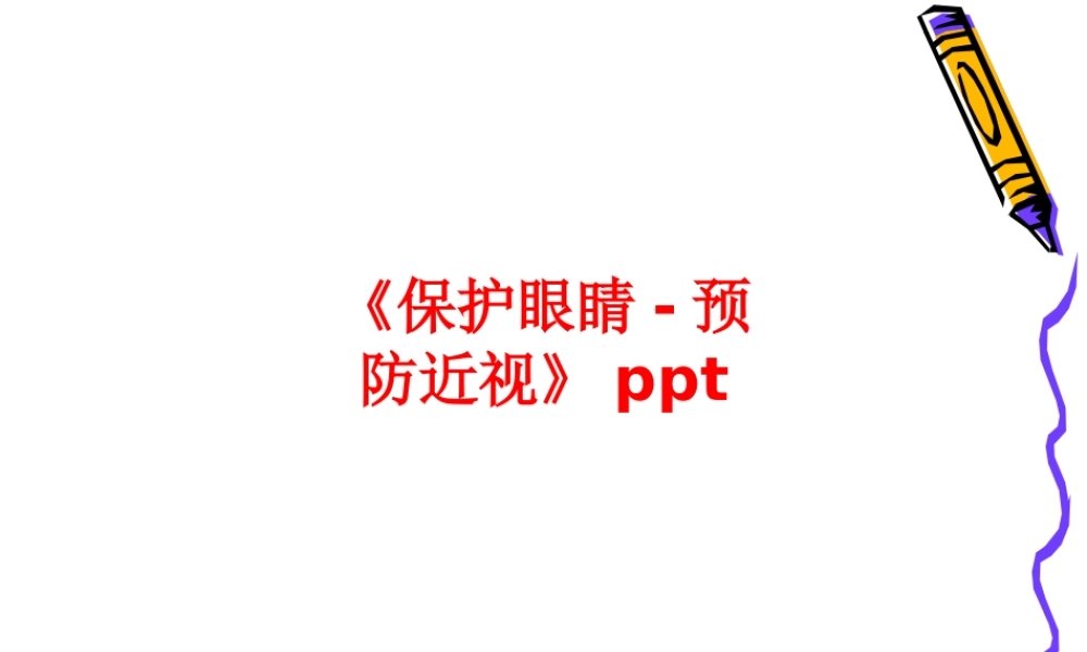 《保护眼睛-预防近视》ppt