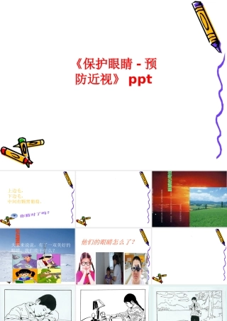 《保护眼睛-预防近视》ppt