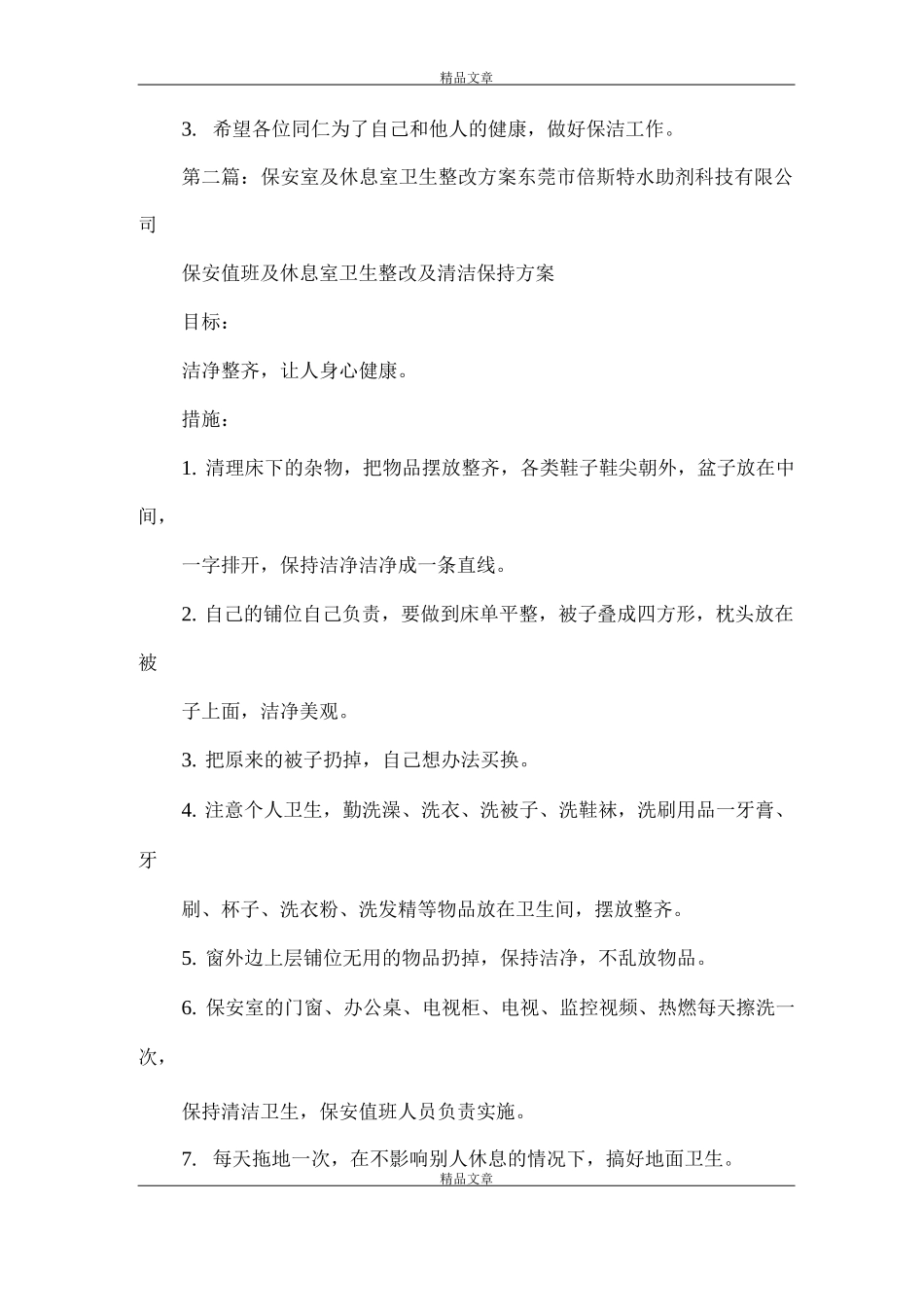 《保安室及休息室卫生整改方案》_第2页