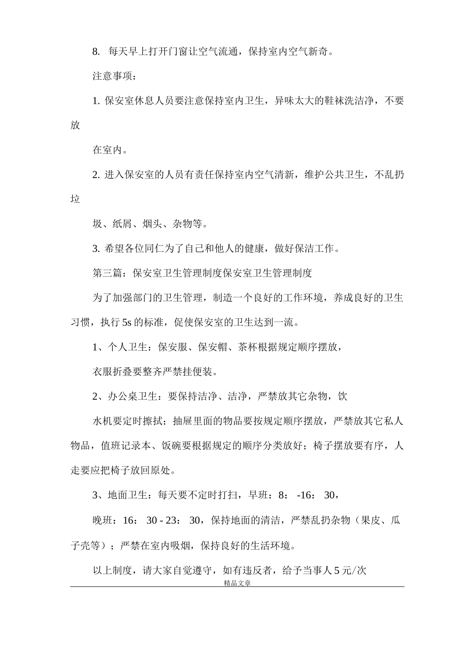 《保安室及休息室卫生整改方案》_第3页