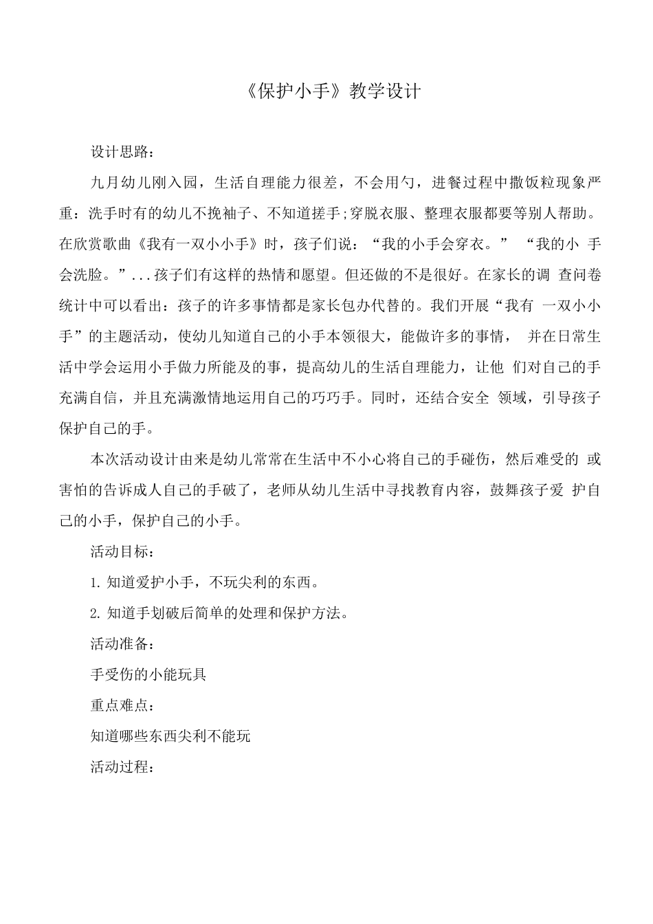 《保护小手》教学设计_第1页