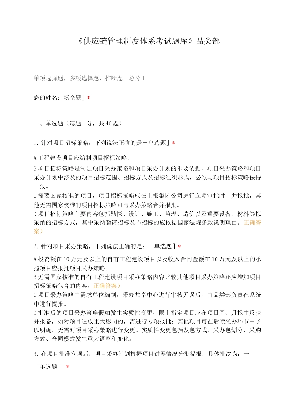 《供应链管理制度体系考试题库》品类部_第1页