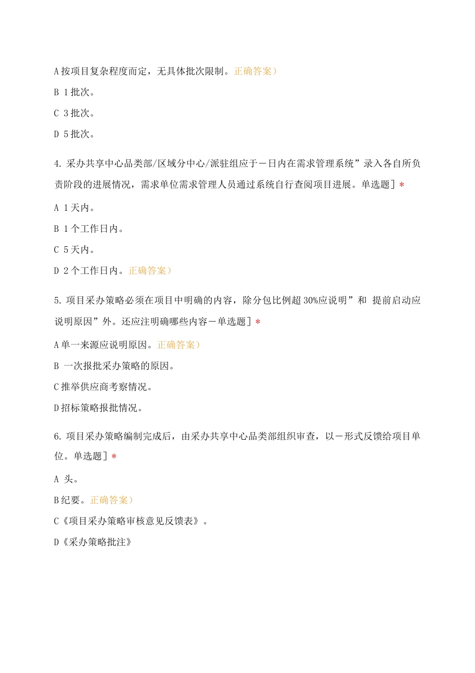 《供应链管理制度体系考试题库》品类部_第2页