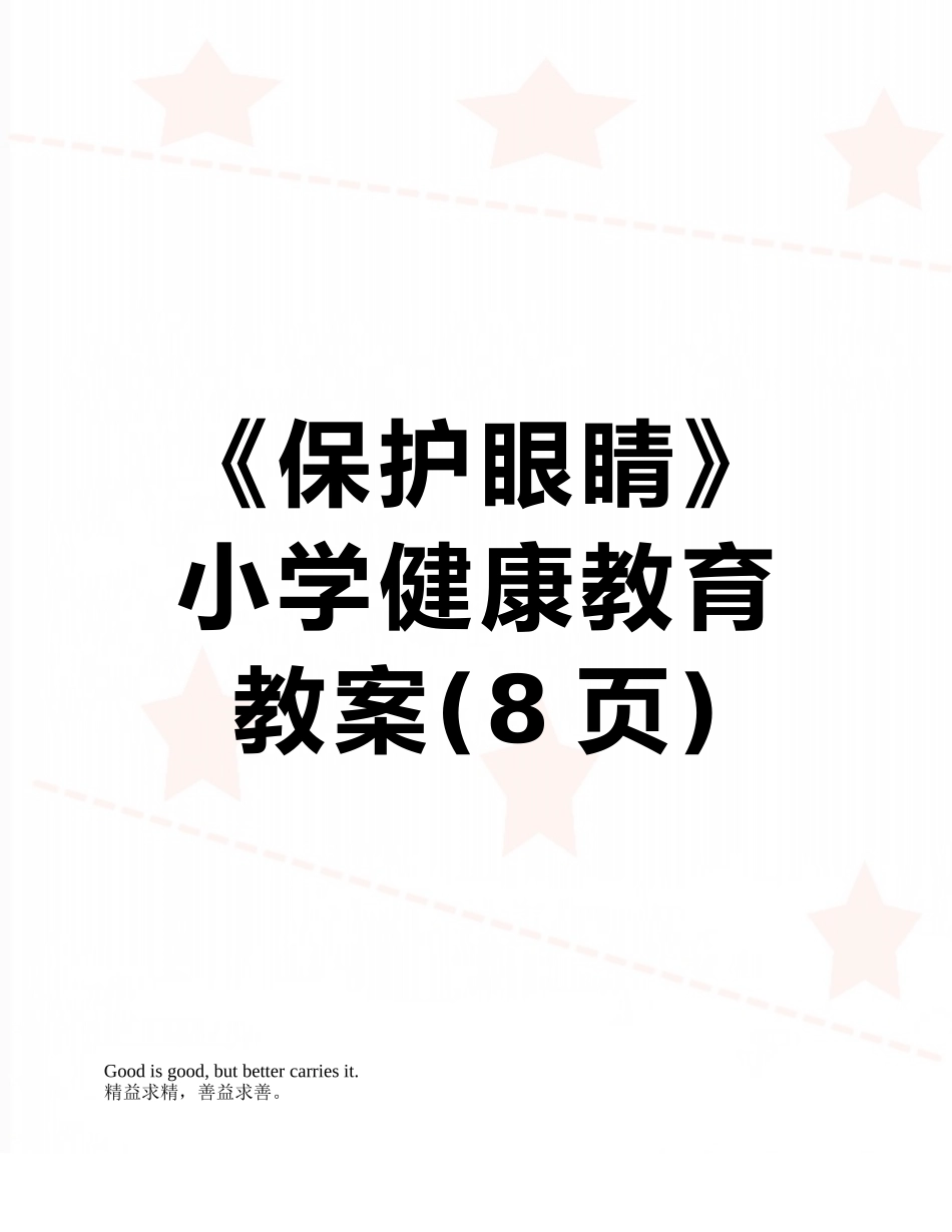 《保护眼睛》小学健康教育教案_第1页