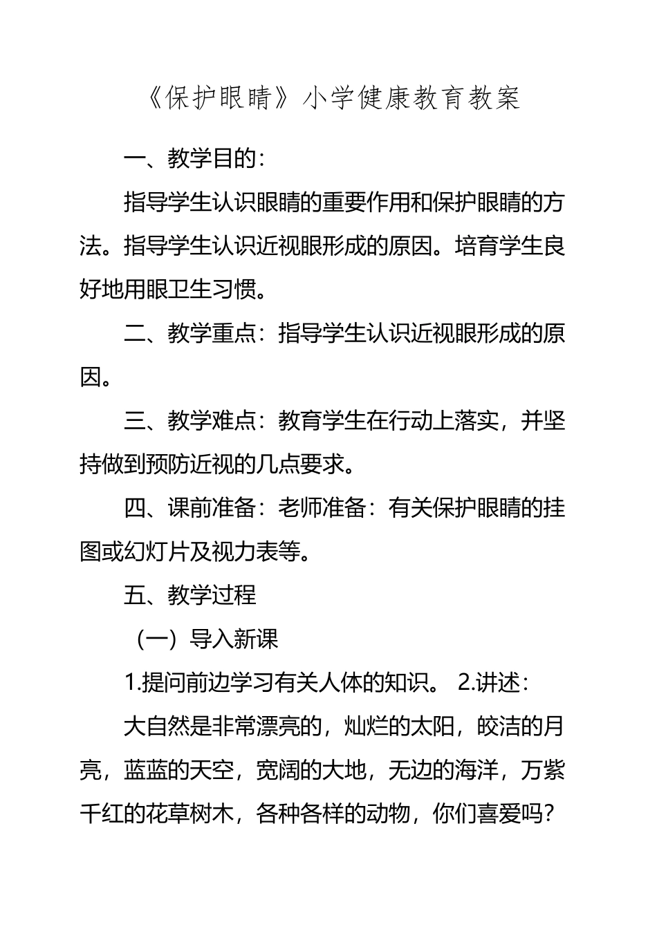 《保护眼睛》小学健康教育教案_第2页