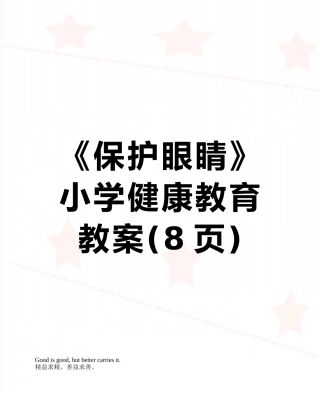 《保护眼睛》小学健康教育教案
