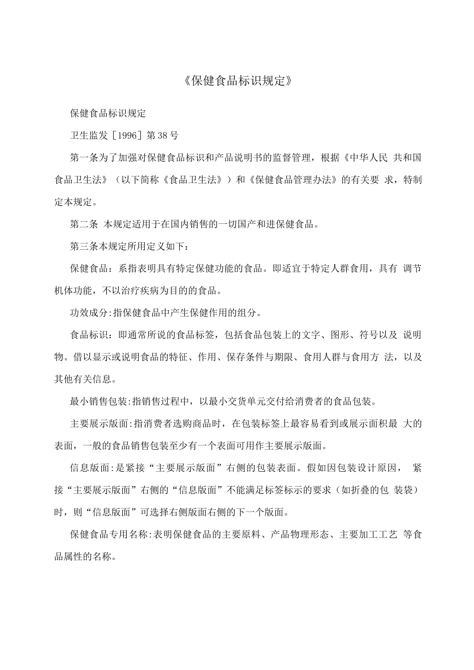 《保健食品标识规定》_第1页