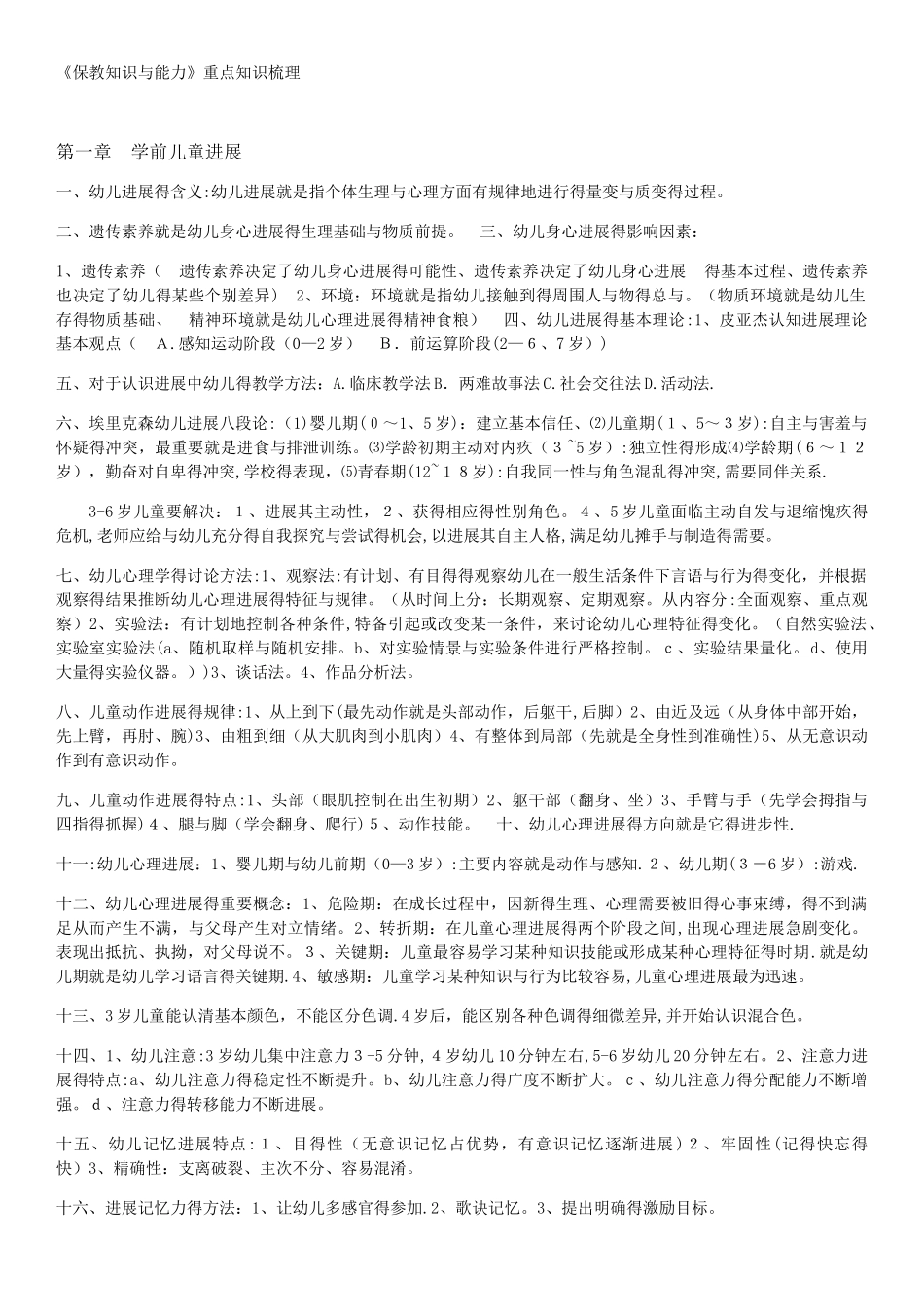 《保教知识与能力》重点知识梳理_第1页