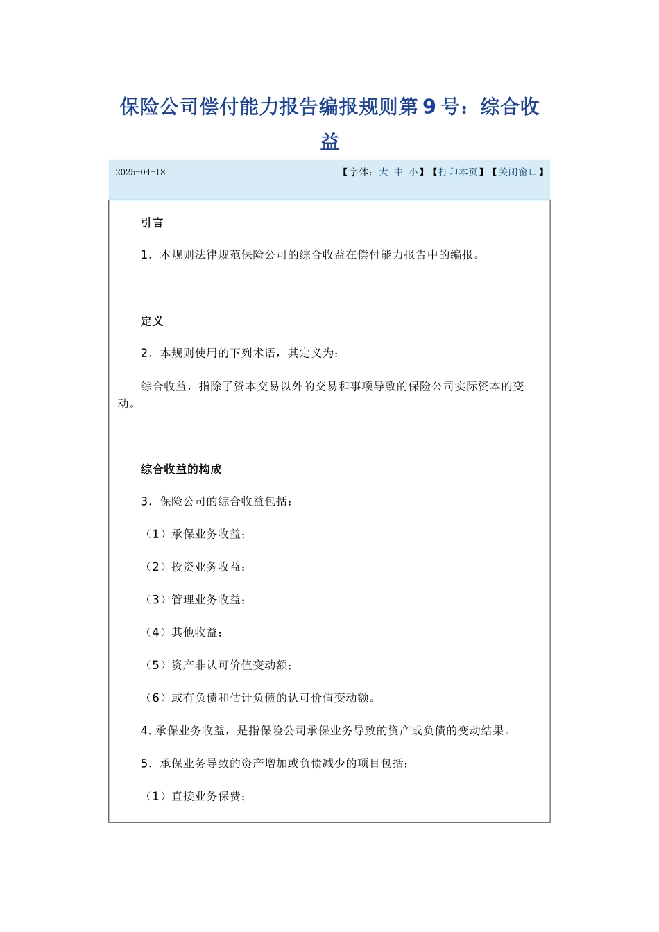《保险公司偿付能力报告编报规则第9号：综合收益》_第1页