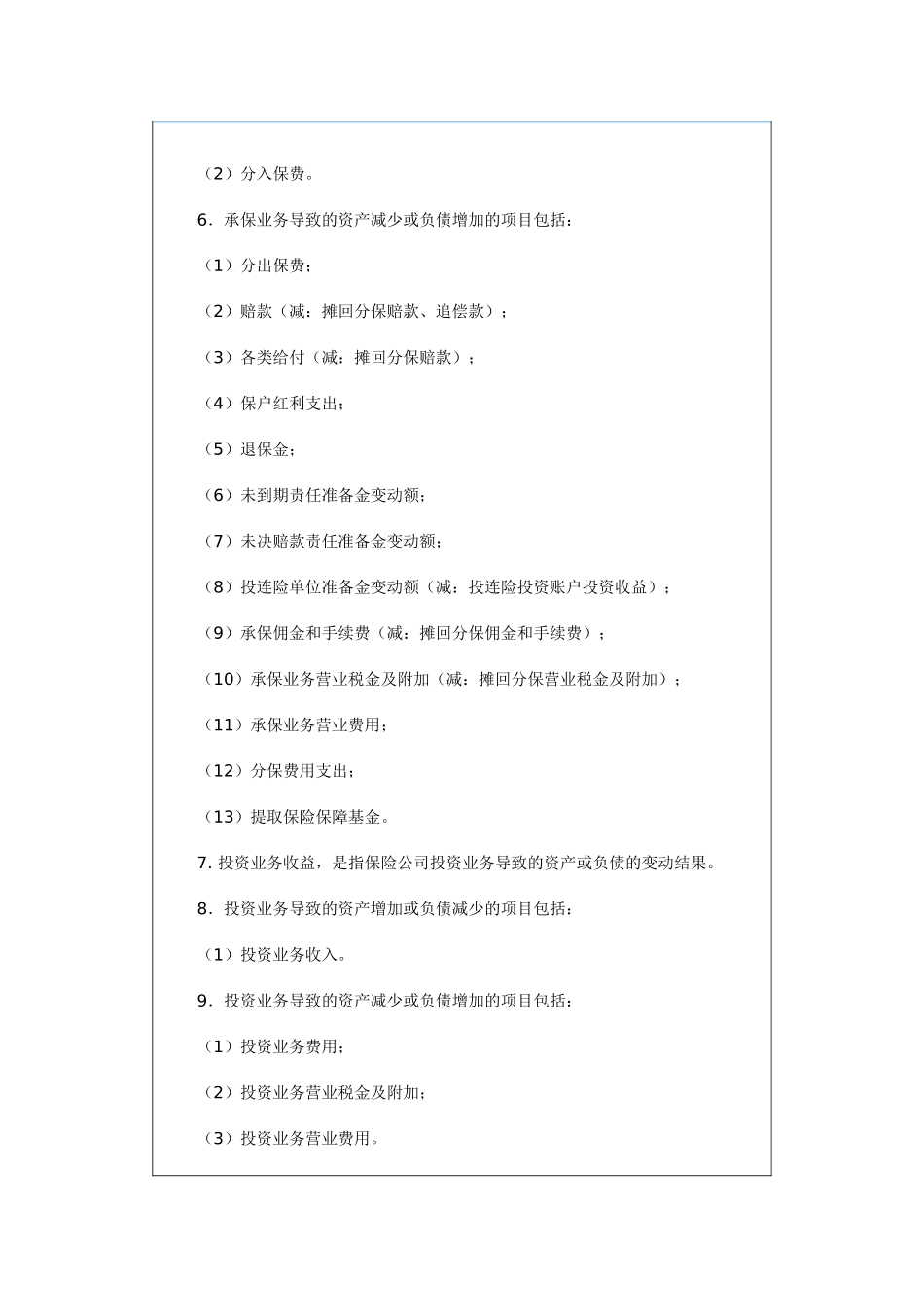 《保险公司偿付能力报告编报规则第9号：综合收益》_第2页