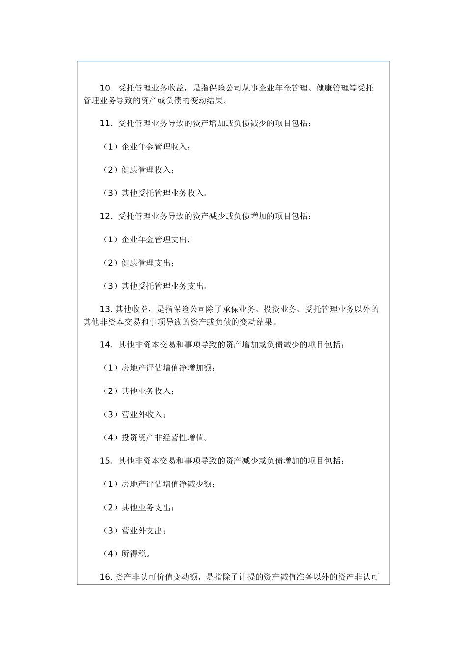 《保险公司偿付能力报告编报规则第9号：综合收益》_第3页