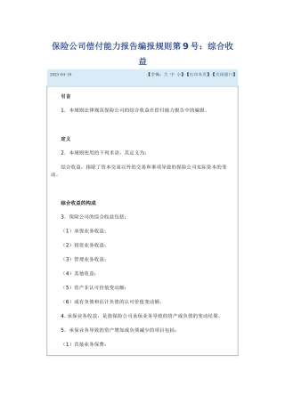 《保险公司偿付能力报告编报规则第9号：综合收益》