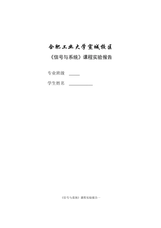 《信号与系统》课程实验报告