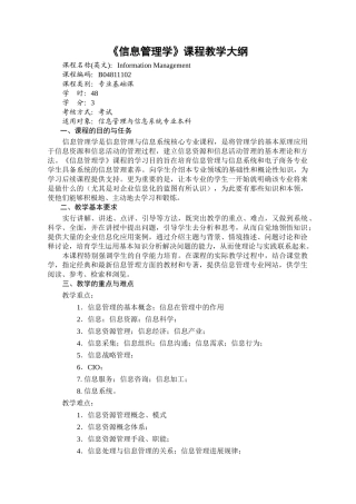 《信息管理学》教学大纲13141