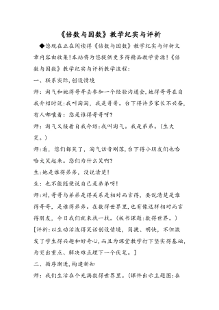 《倍数与因数》教学纪实与评析