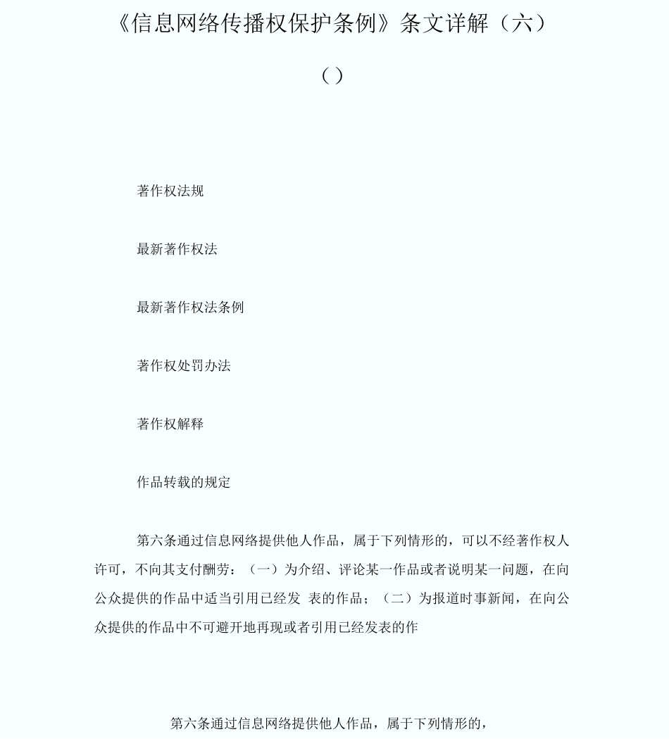 《信息网络传播权保护条例》条文详解_第1页