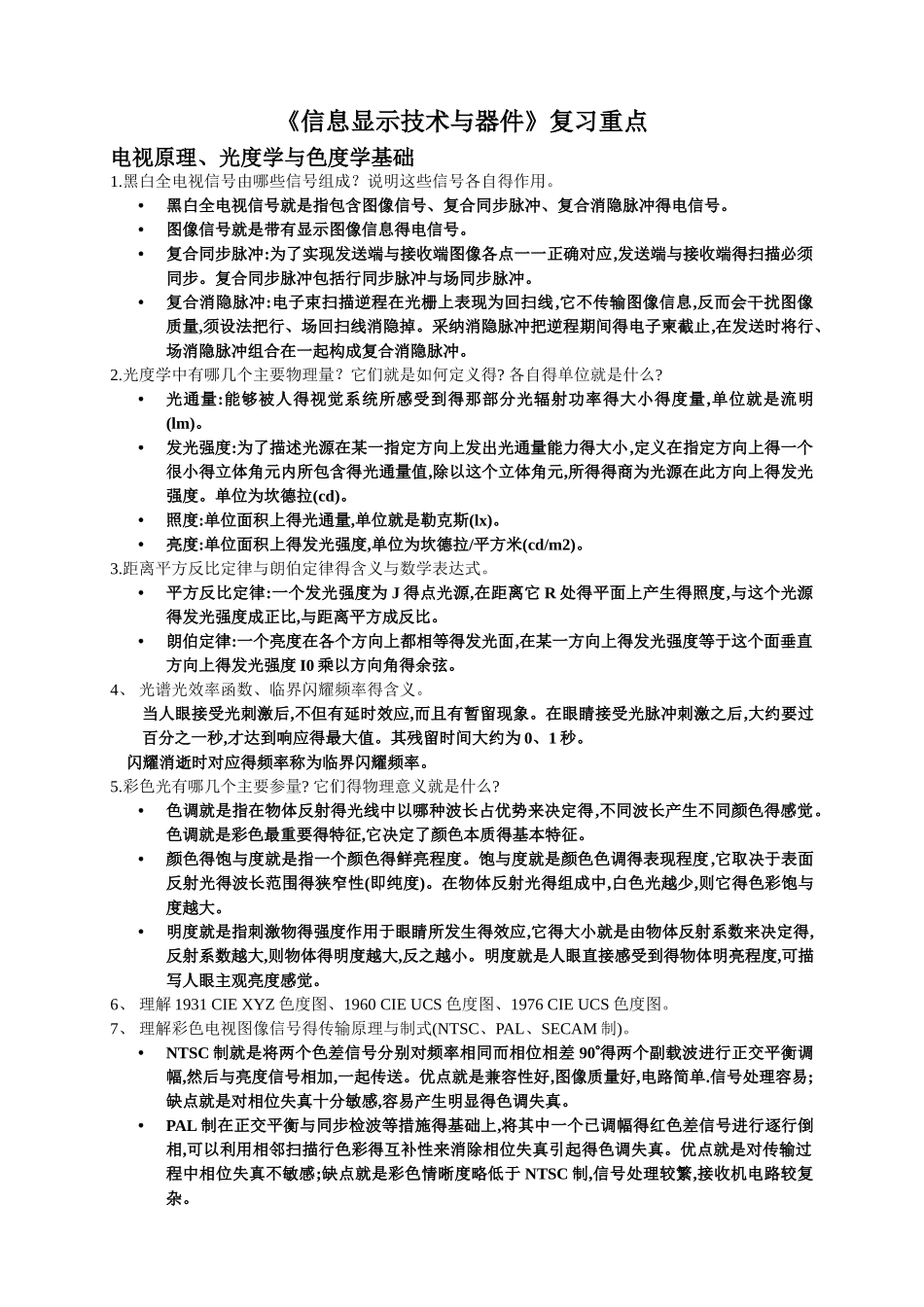 《信息显示技术》复习重点_第1页