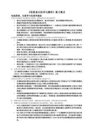 《信息显示技术》复习重点