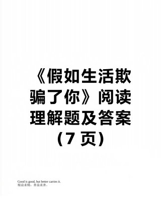 《假如生活欺骗了你》阅读理解题及答案