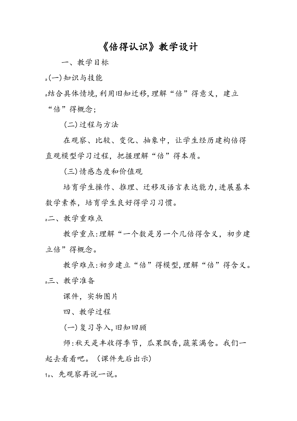 《倍的认识》教学设计_第1页