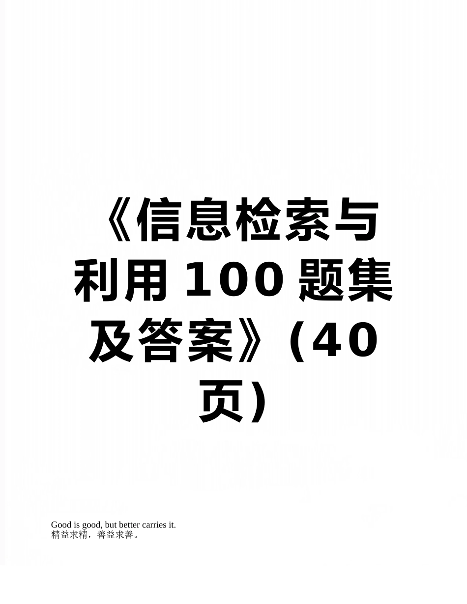 《信息检索与利用100题集及答案》_第1页