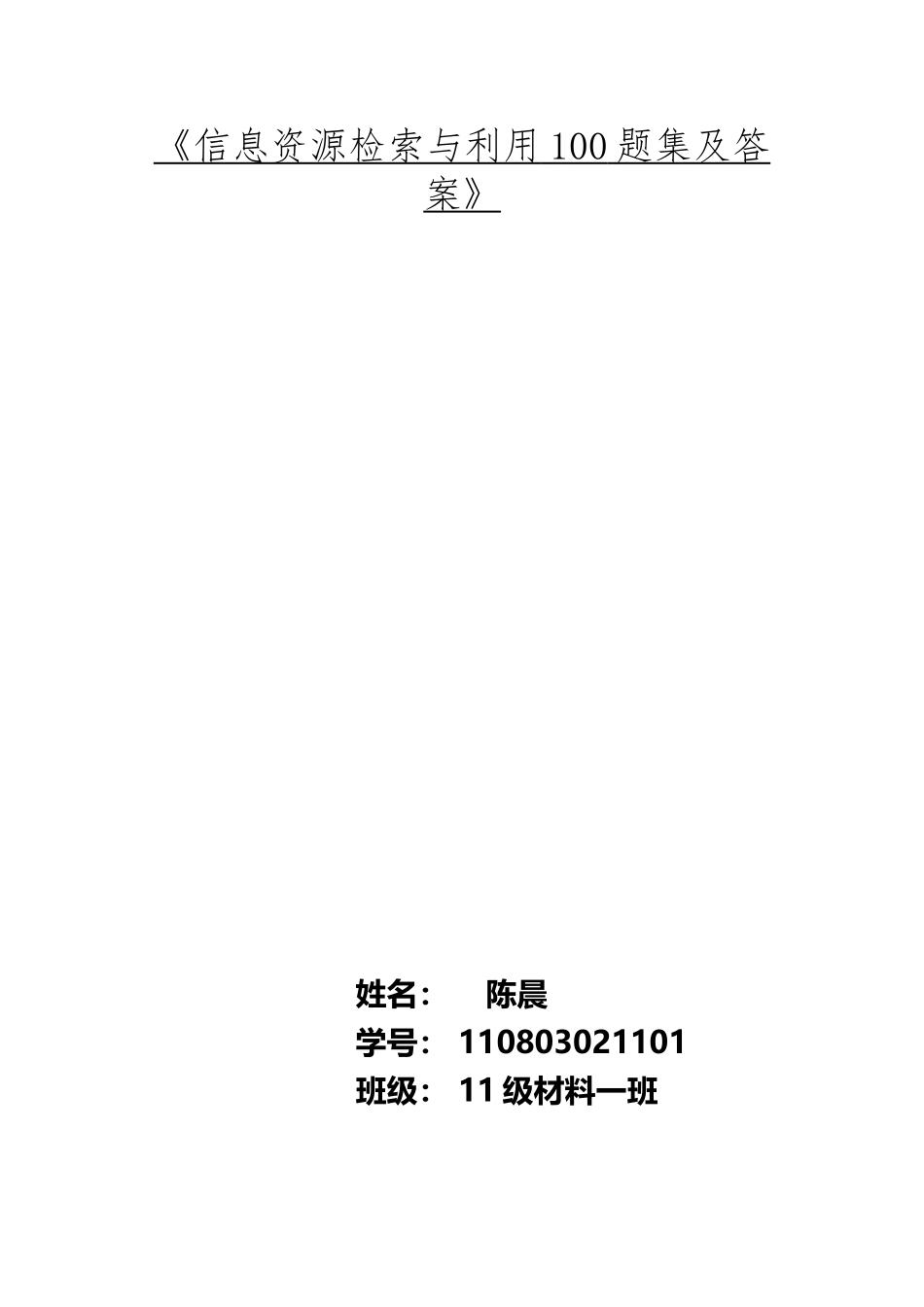 《信息检索与利用100题集及答案》_第2页