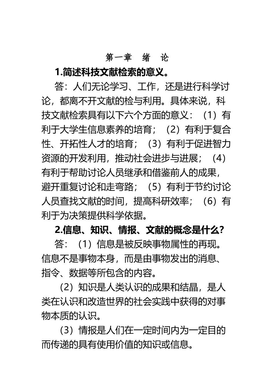 《信息检索与利用100题集及答案》_第3页