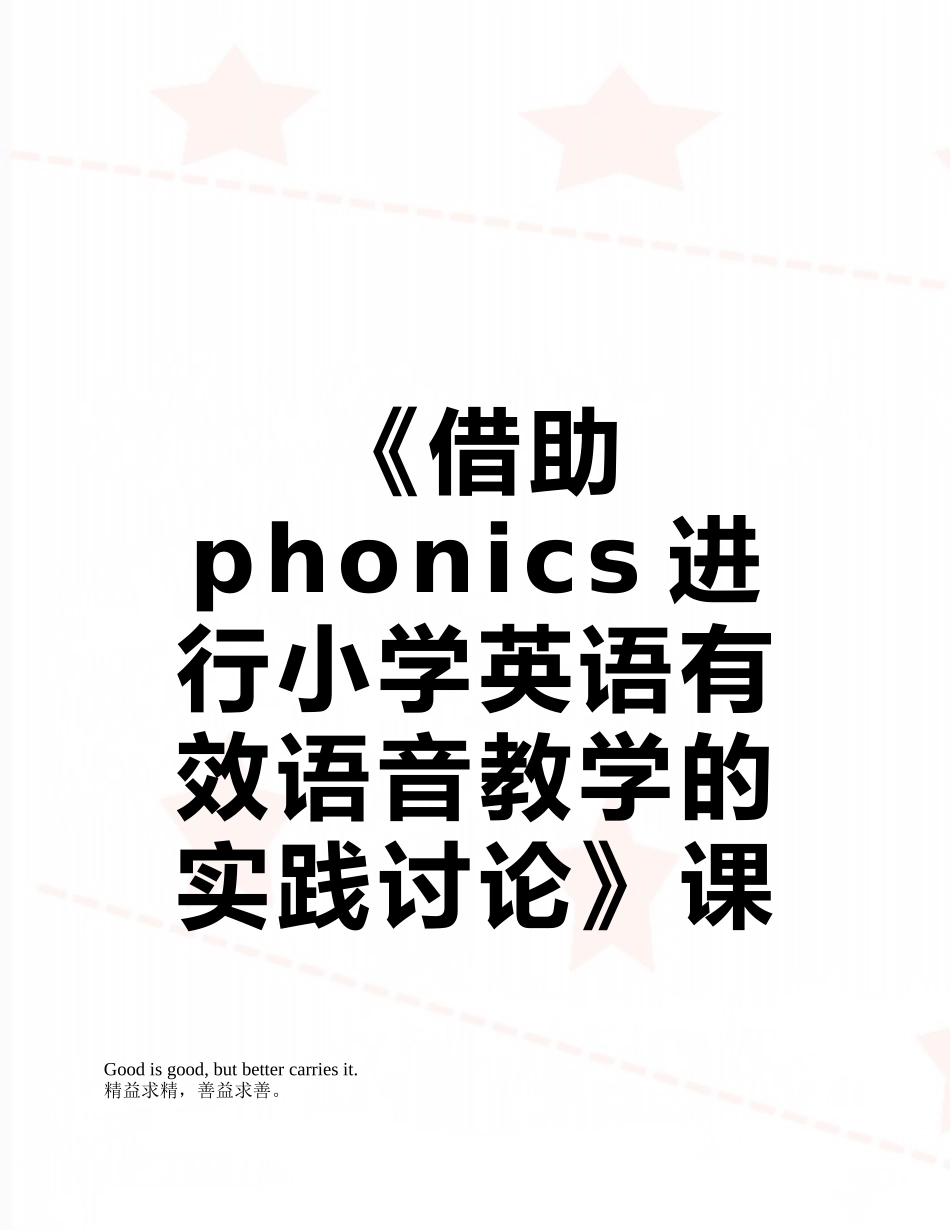 《借助phonics进行小学英语有效语音教学的实践研究》课题研究方案_第1页