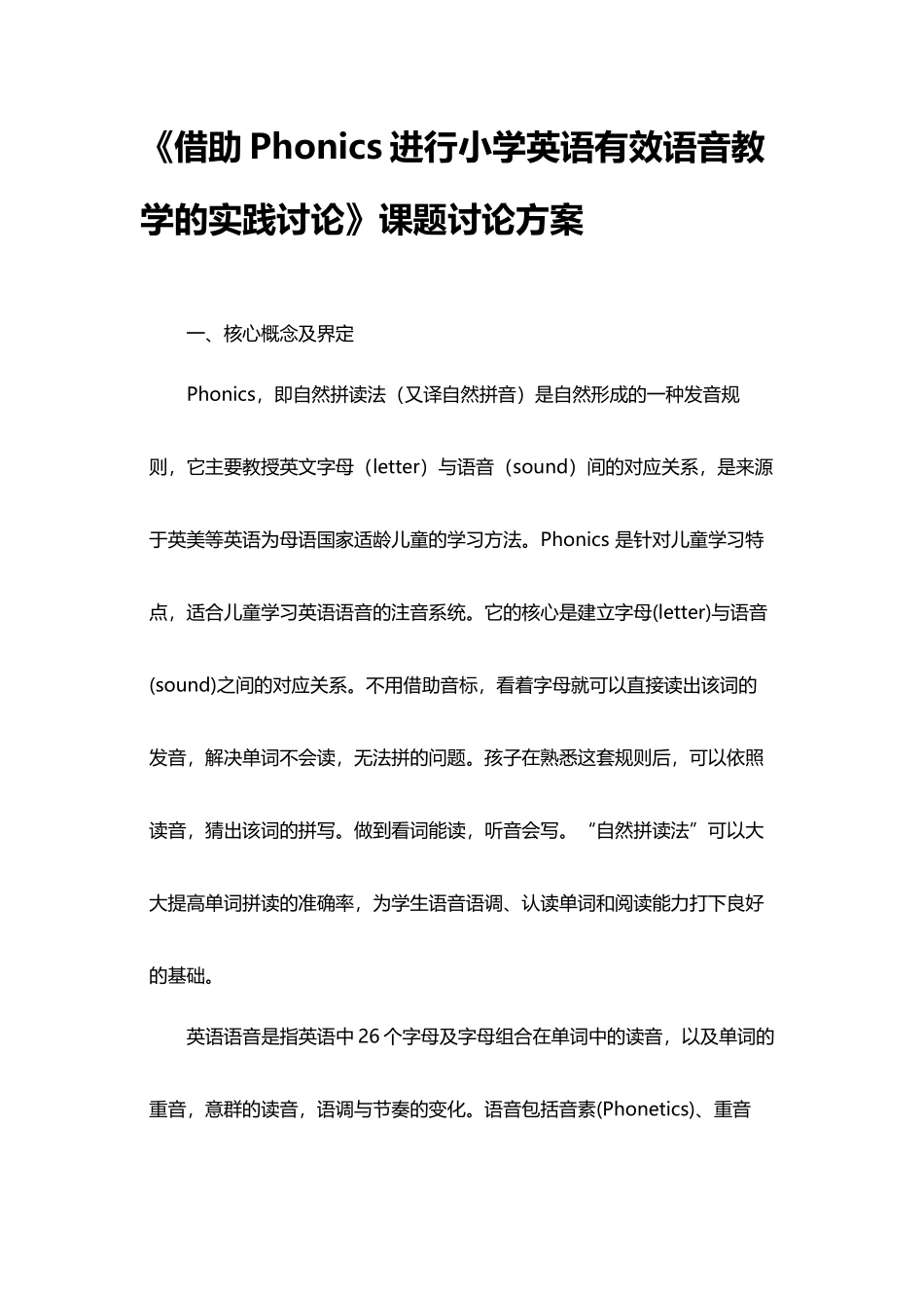《借助phonics进行小学英语有效语音教学的实践研究》课题研究方案_第3页
