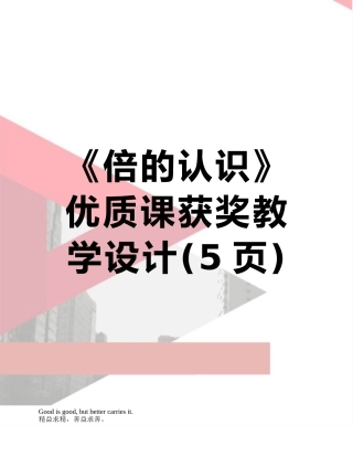 《倍的认识》优质课获奖教学设计
